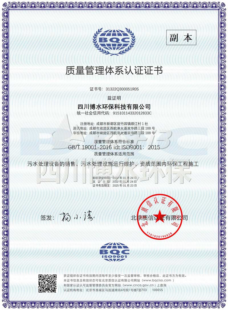恭喜四川博水環(huán)保再次榮獲多項ISO管理體系認(rèn)證證書！