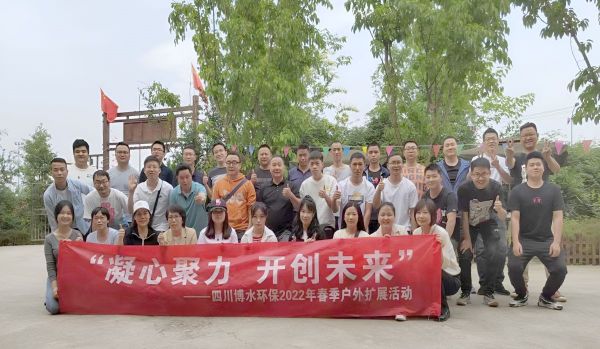 “凝心聚力，開(kāi)創(chuàng)未來(lái)”四川博水環(huán)保春季戶外擴(kuò)展活動(dòng)！