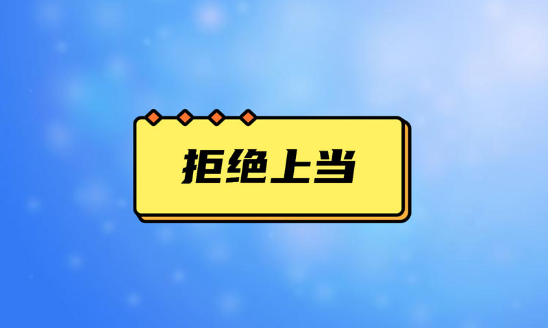 盤(pán)點(diǎn)污水處理項(xiàng)目踩的坑，拒絕上當(dāng)！