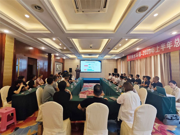 四川博水環(huán)保 2023年中總結(jié)暨下半年工作計(jì)劃會(huì)議 順利舉行！